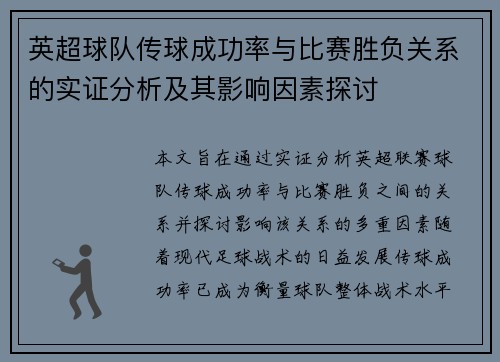 英超球队传球成功率与比赛胜负关系的实证分析及其影响因素探讨