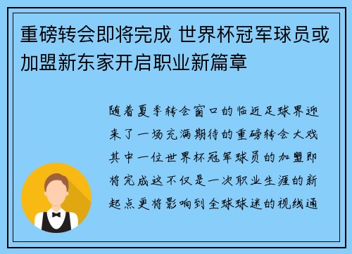 重磅转会即将完成 世界杯冠军球员或加盟新东家开启职业新篇章