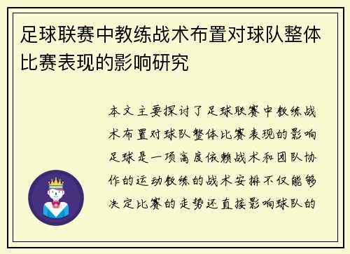 足球联赛中教练战术布置对球队整体比赛表现的影响研究