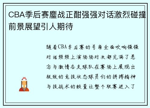 CBA季后赛鏖战正酣强强对话激烈碰撞前景展望引人期待 CBA季后赛鏖战正酣强强对话激烈碰撞前景展望引人期待