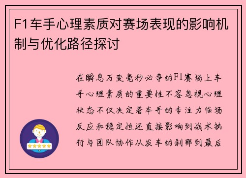 F1车手心理素质对赛场表现的影响机制与优化路径探讨