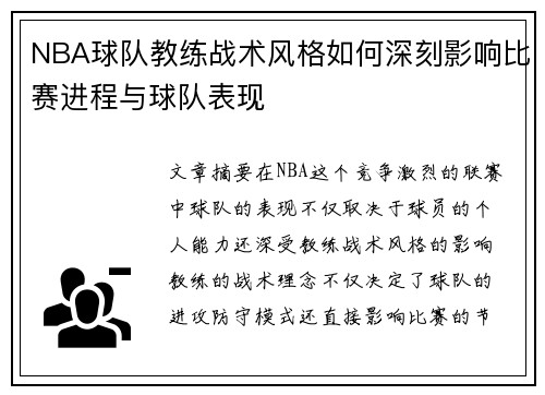 NBA球队教练战术风格如何深刻影响比赛进程与球队表现