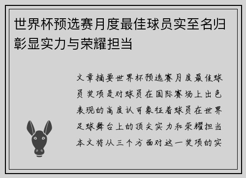 世界杯预选赛月度最佳球员实至名归彰显实力与荣耀担当