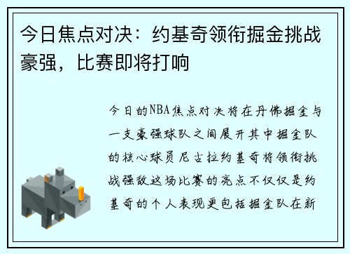 今日焦点对决：约基奇领衔掘金挑战豪强，比赛即将打响