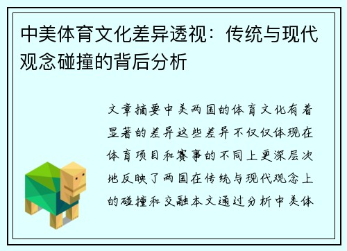 中美体育文化差异透视：传统与现代观念碰撞的背后分析