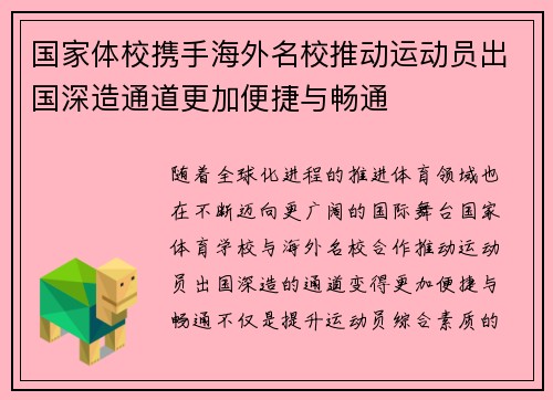 国家体校携手海外名校推动运动员出国深造通道更加便捷与畅通