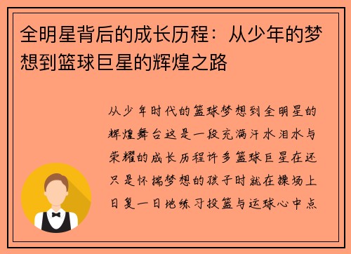全明星背后的成长历程：从少年的梦想到篮球巨星的辉煌之路
