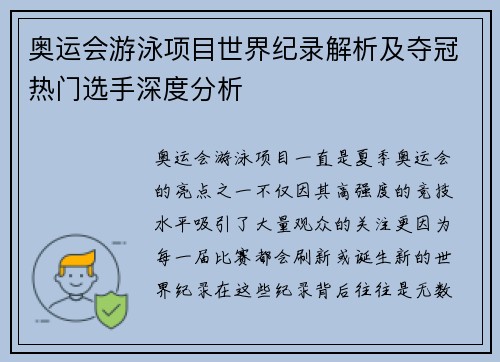 奥运会游泳项目世界纪录解析及夺冠热门选手深度分析