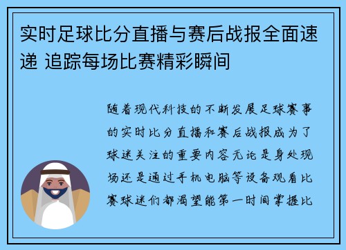 实时足球比分直播与赛后战报全面速递 追踪每场比赛精彩瞬间 实时足球比分直播与赛后战报全面速递 追踪每场比赛精彩瞬间
