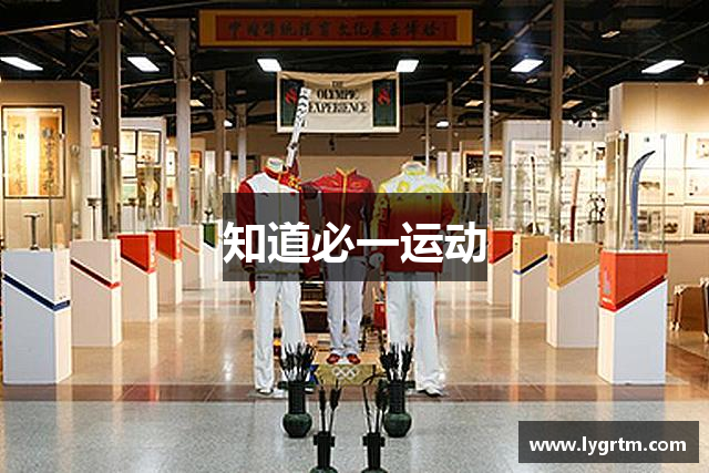 知道必一运动
